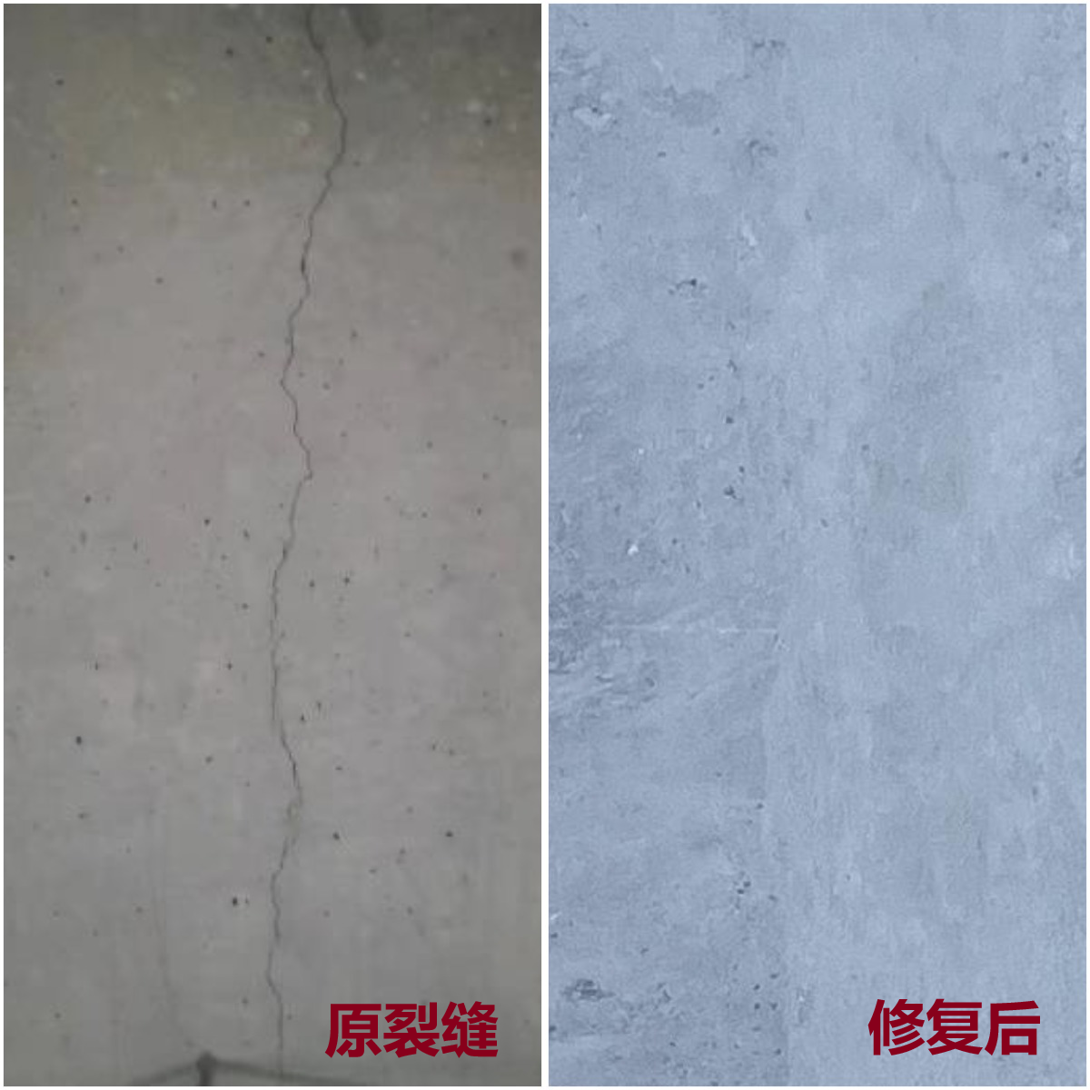 裂縫無痕修復技術